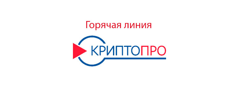Горячая линия КриптоПро