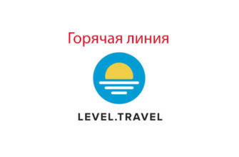 Горячая линия Левел Тревел