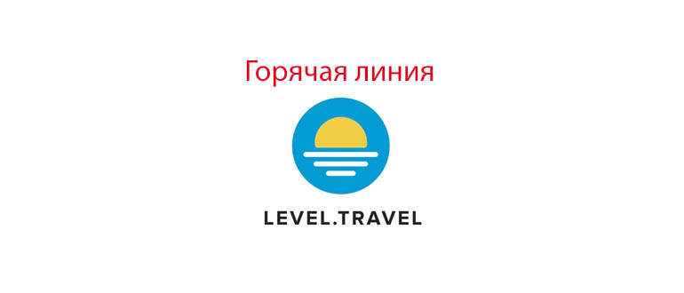 Горячая линия Левел Тревел