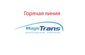 Горячая линия Мейджик Транс