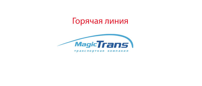 Горячая линия Мейджик Транс