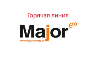 Горячая линия Мэйджор Экспресс
