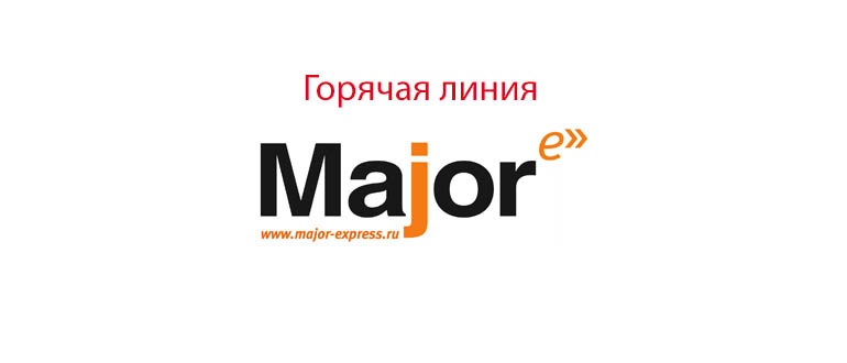 Горячая линия Мэйджор Экспресс