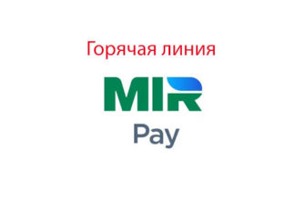 Горячая линия Mir Pay