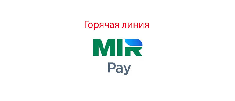 Горячая линия Mir Pay
