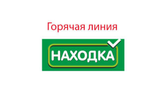 Горячая линия Находка