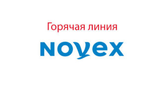 Горячая линия Novex