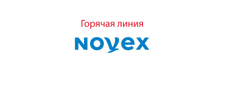 Горячая линия Novex