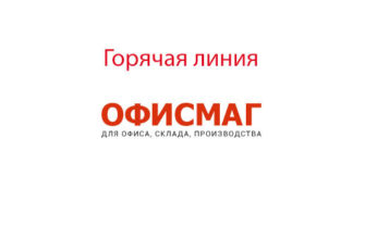 Горячая линия Офисмаг