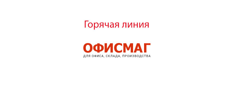 Горячая линия Офисмаг