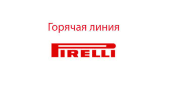 Горячая линия Pirelli