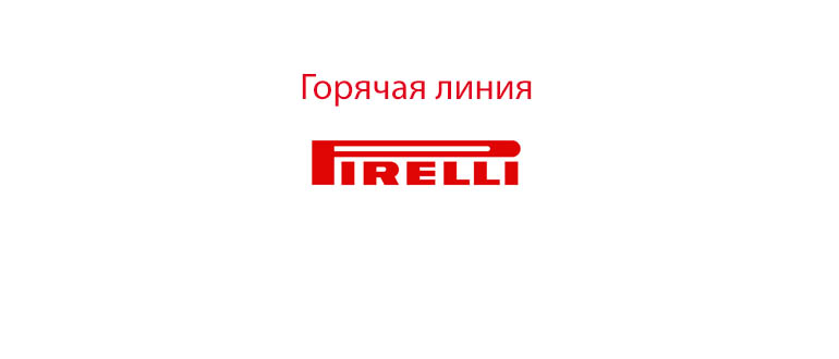 Горячая линия Pirelli