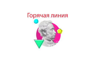 Горячая линия Пушкинской карты