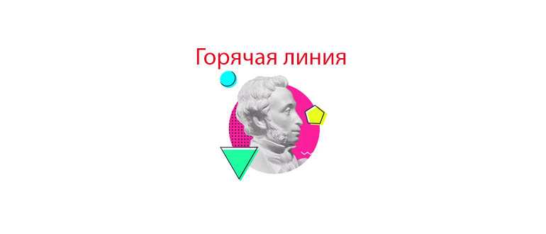 Горячая линия Пушкинской карты