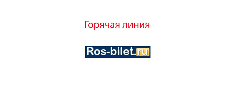 Горячая линия Росбилет