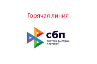 Горячая линия СБП