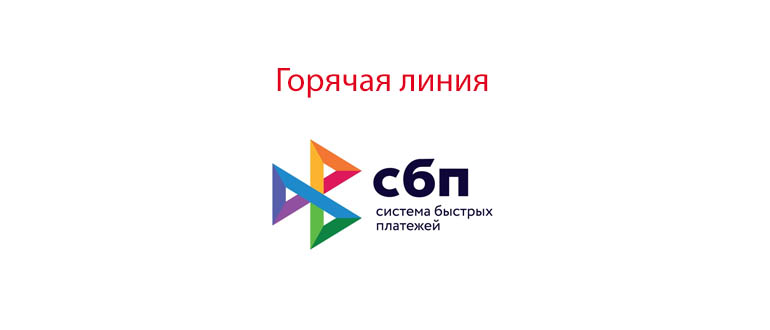 Горячая линия СБП