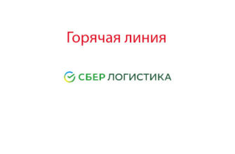 Горячая линия Сбер Логистика