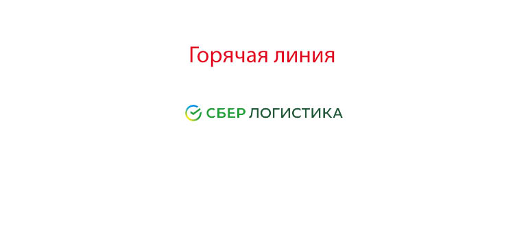 Горячая линия Сбер Логистика