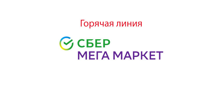 Горячая линия Сбер Мегамаркет