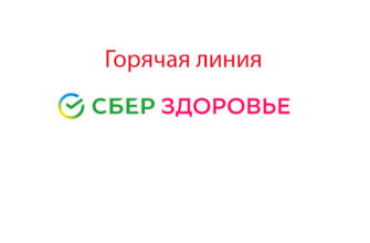 Горячая линия Сбер Здоровье