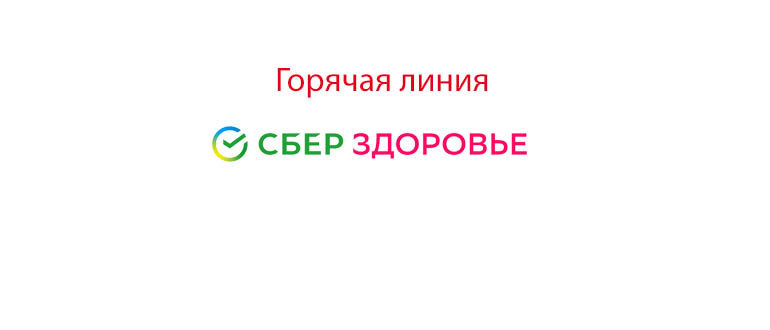Горячая линия Сбер Здоровье