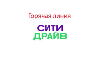 Горячая линия Сити Драйв