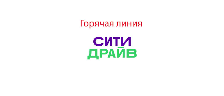 Горячая линия Сити Драйв