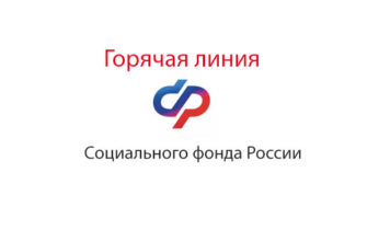Горячая линия Социального фонда России