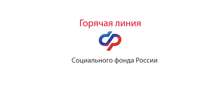 Горячая линия Социального фонда России