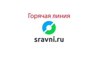 Горячая линия Сравни.ру