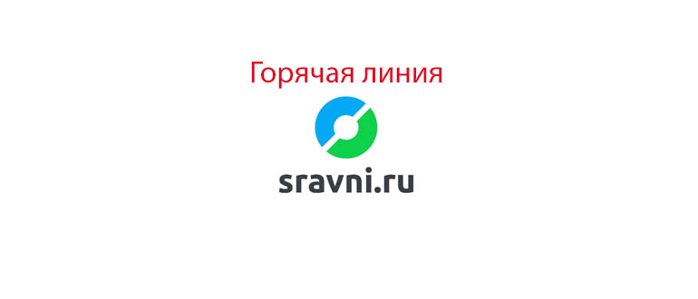 Горячая линия Сравни.ру