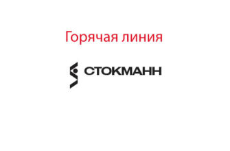Горячая линия Стокманн