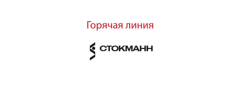 Горячая линия Стокманн
