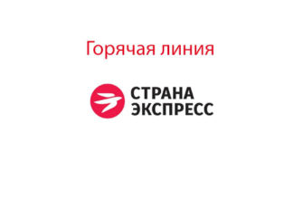 Горячая линия Страна Экспресс