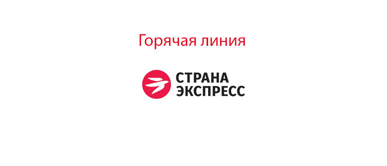 Горячая линия Страна Экспресс