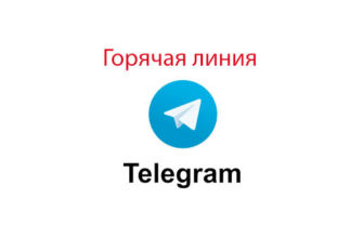 Горячая линия Телеграмм