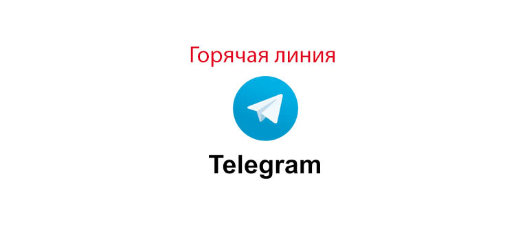 Горячая линия Телеграмм