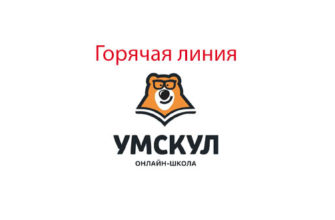 Горячая линия Умскул