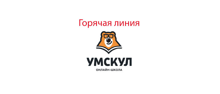 Горячая линия Умскул