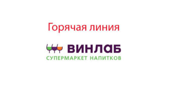 Горячая линия Винлаб