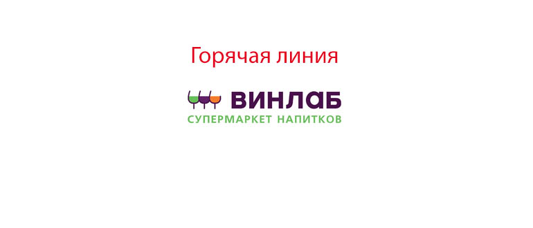 Горячая линия Винлаб