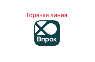 Горячая линия Впрок