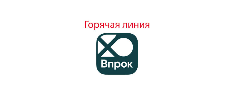 Горячая линия Впрок