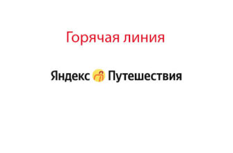 Горячая линия Яндекс Путешествия