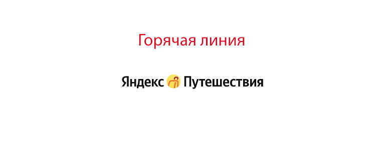 Горячая линия Яндекс Путешествия