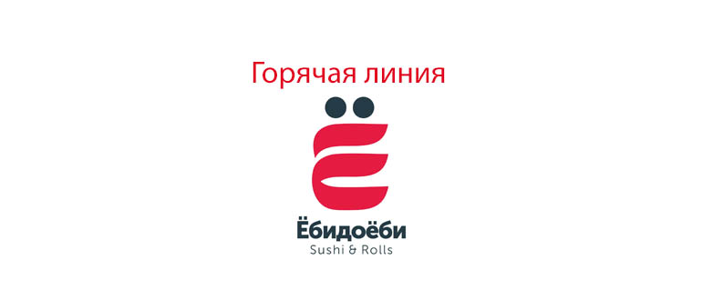 Горячая линия Ёбидоёби