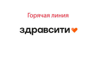 Горячая линия Здравсити