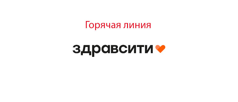 Горячая линия Здравсити