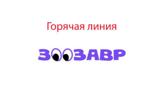 Горячая линия Зоозавр